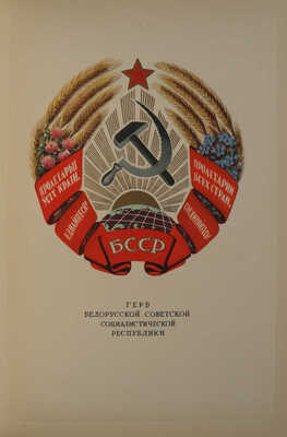 Государственный герб СССР. Государственные гербы союзных республик [Альбом]. М.: «Искусство», 1950.